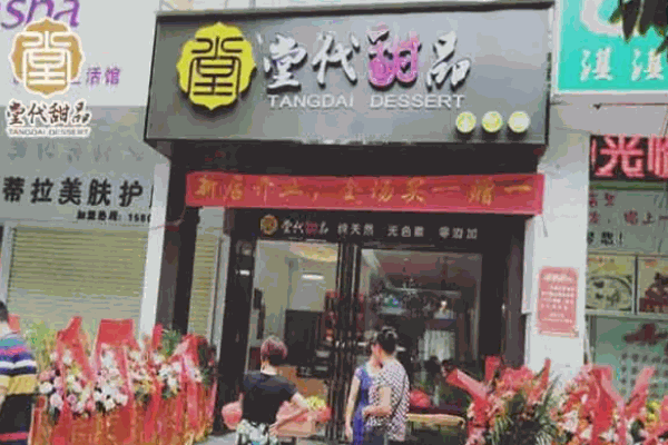 堂代甜品