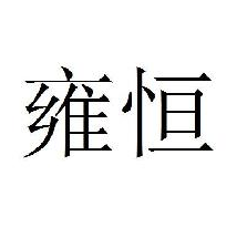 雍恒化妝品加盟