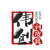偉創(chuàng)利皮具加盟