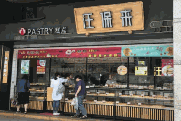 汪保來糕點(diǎn)店
