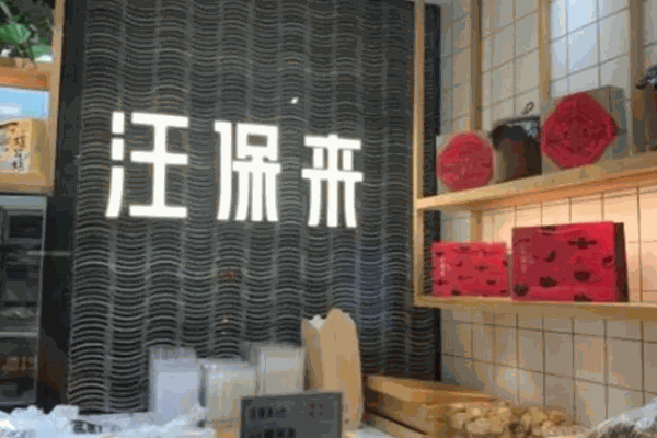 汪保來糕點(diǎn)店
