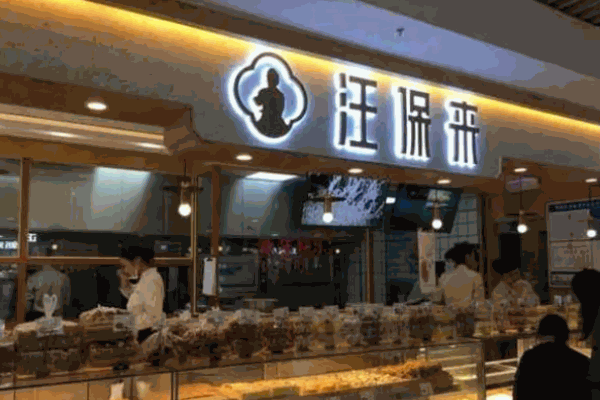 汪保來糕點(diǎn)店