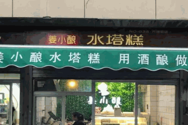 姜小釀水塔糕