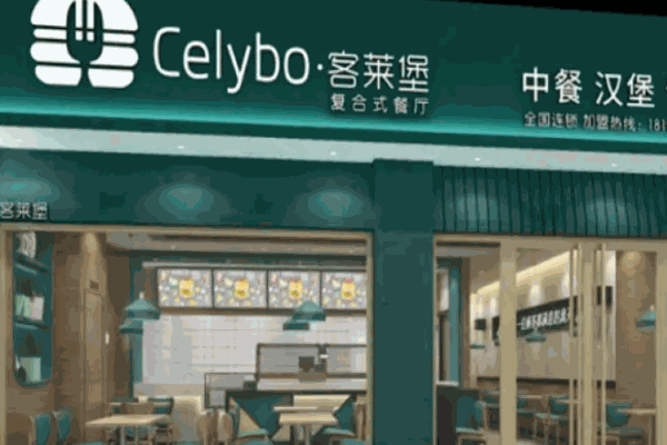 客萊堡