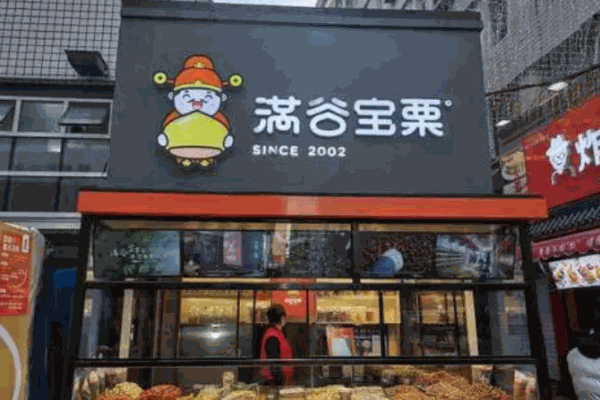 滿谷寶栗小吃