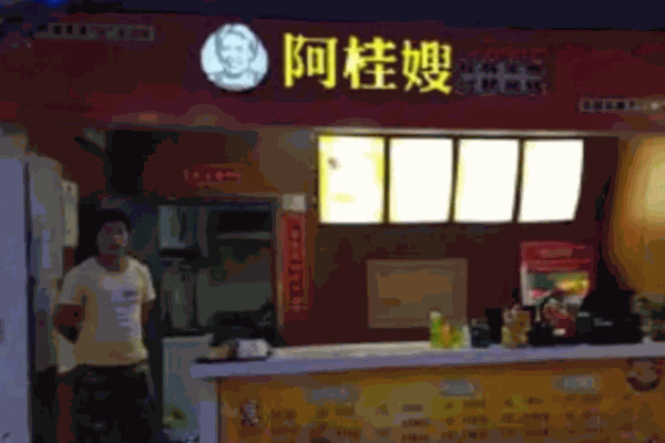 阿桂嫂米線