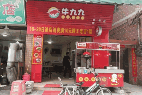 牛九九牛雜