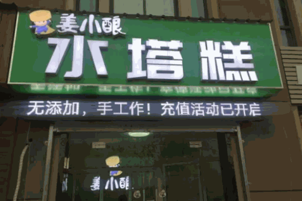 姜小釀水塔糕
