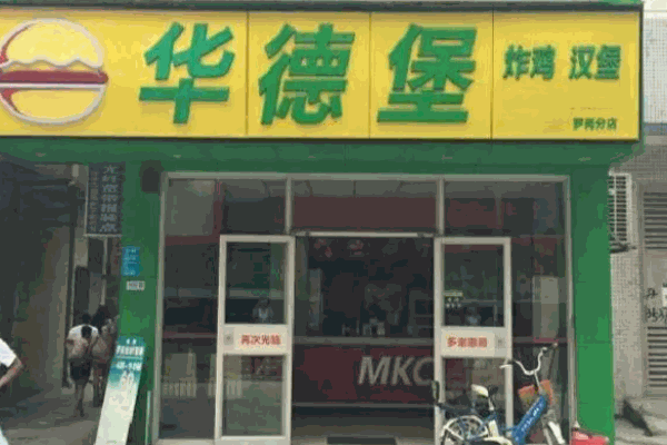 華德堡炸雞漢堡