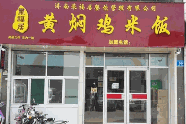 榮福居黃燜雞米飯