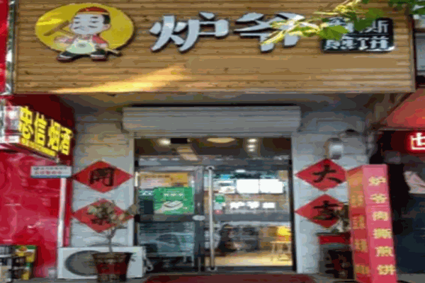 爐爺煎餅