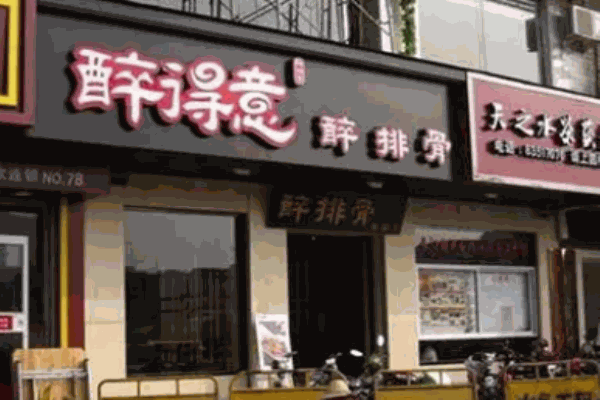 醉得意醉排骨店