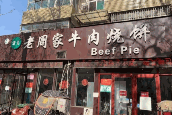 老周家牛肉燒餅