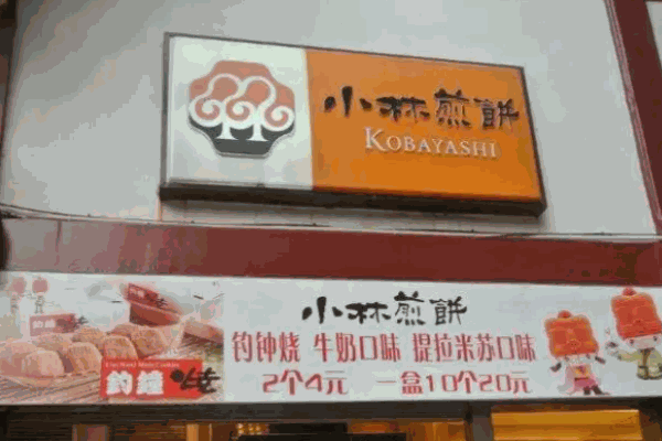 小林煎餅釣鐘燒