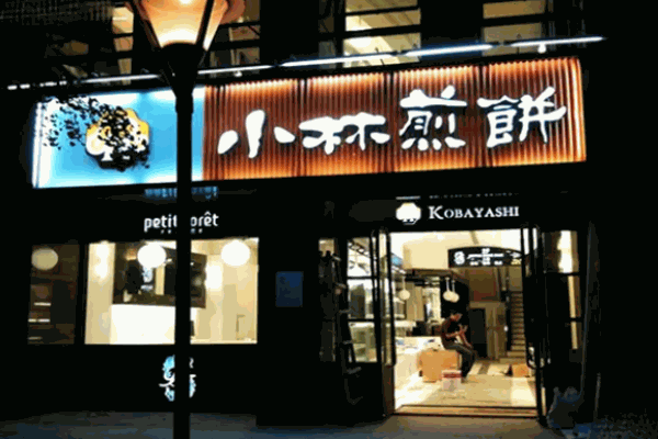 小林煎餅釣鐘燒