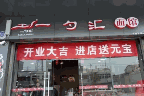 一勺匯面館