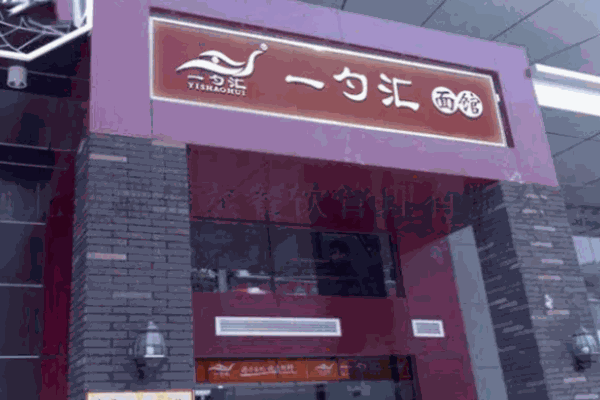一勺匯面館