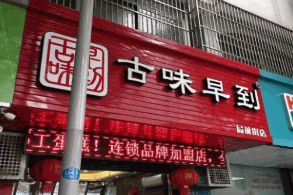 古味早到蛋糕