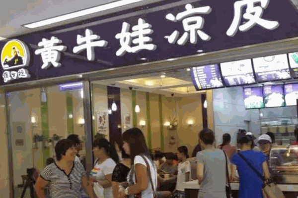 黃牛娃涼皮