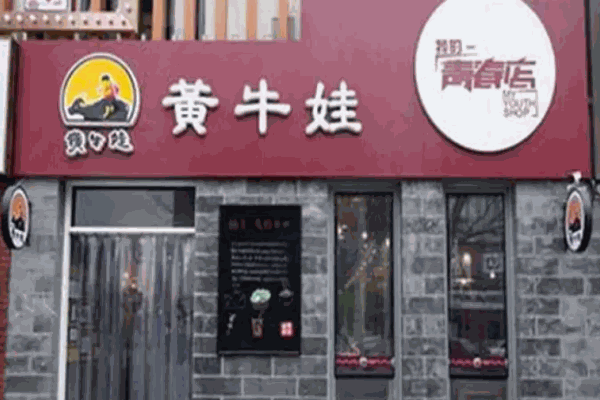 黃牛娃涼皮