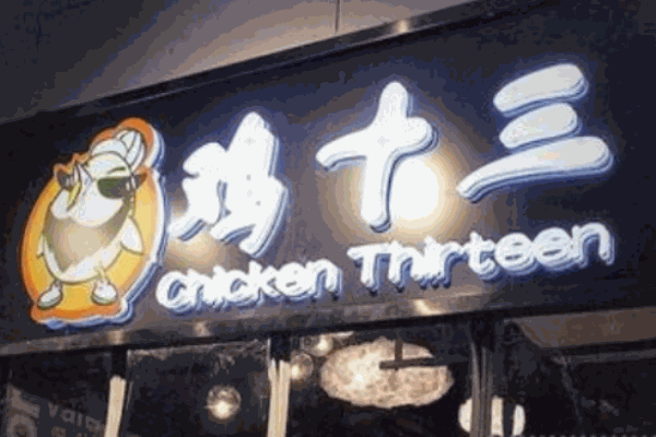 雞十三蛋撻雞
