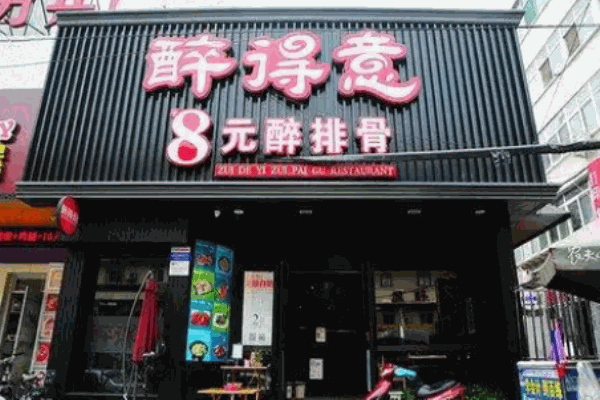 醉得意醉排骨店