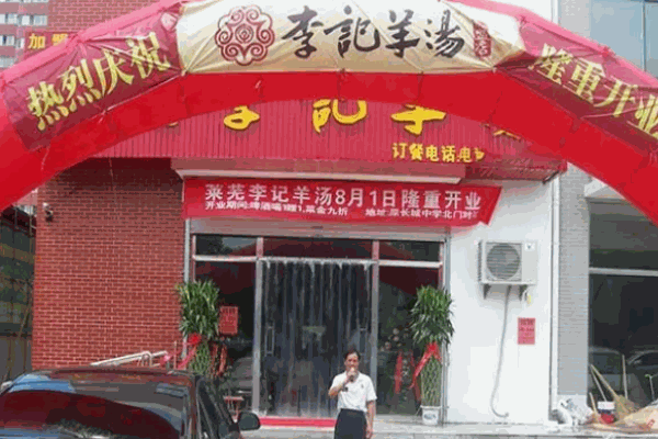 萊蕪李記羊湯