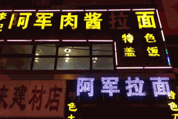 阿軍肉醬拉面