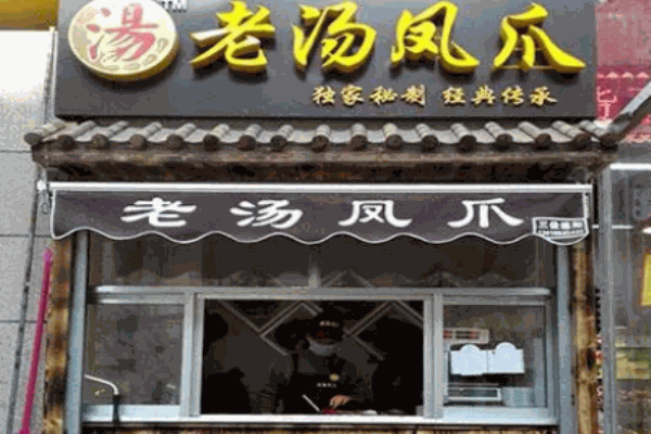 老湯鳳爪