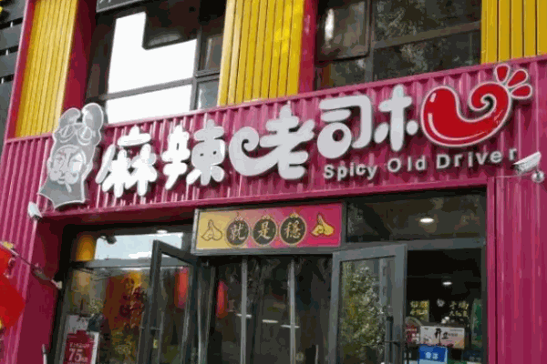 麻辣老司機(jī)麻辣海鮮小龍蝦