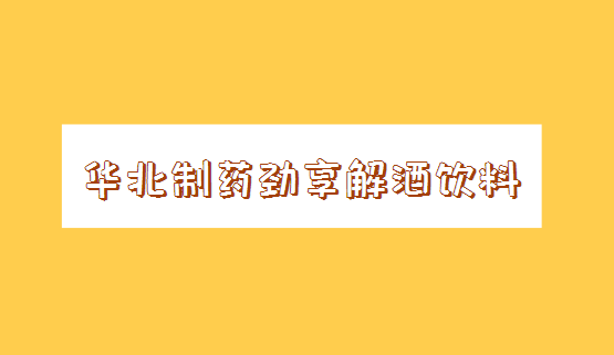 華北制藥勁享解酒飲料加盟