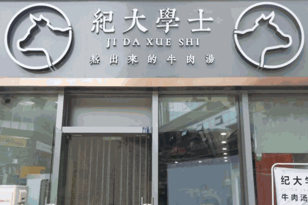 紀大學士牛肉湯
