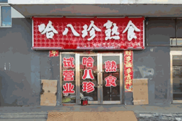 哈八珍熟食