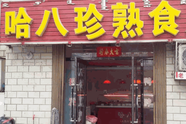 哈八珍熟食