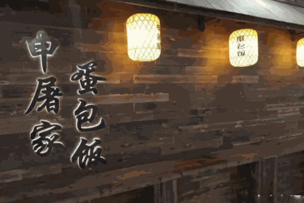 申屠家蛋包飯