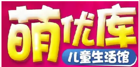 萌優(yōu)庫兒童生活館加盟