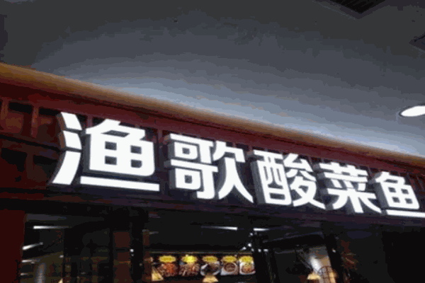 漁歌酸菜魚(yú)