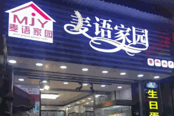 麥語(yǔ)家園蛋糕