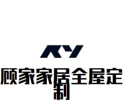 顧家家居全屋定制加盟