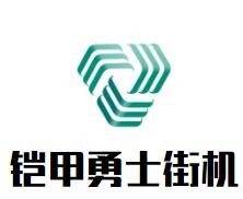 鎧甲勇士街機(jī)加盟