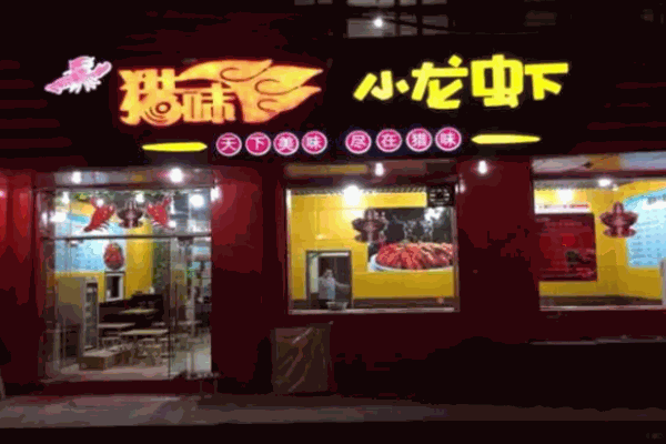 獵味小龍蝦