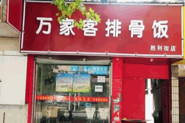 萬家客排骨飯