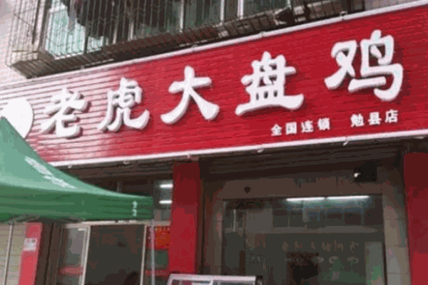 侯馬老虎大盤(pán)雞