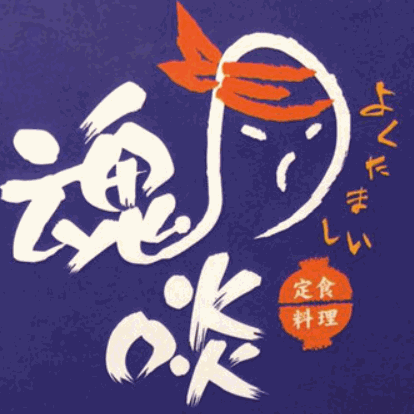 魂啖餐廳加盟
