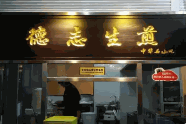 德志生煎包