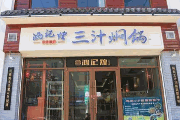 鴻記煌燜鍋