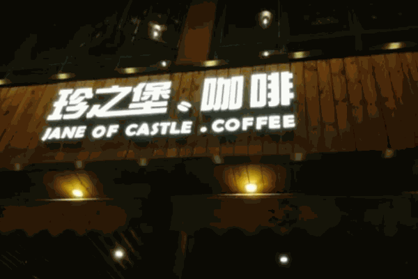 珍之堡漢堡