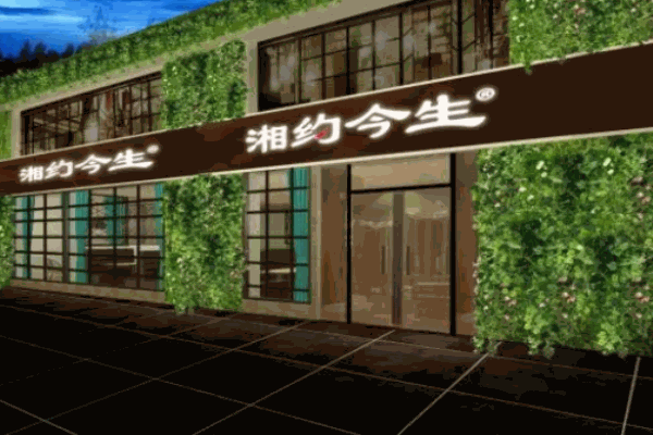 湘約今生
