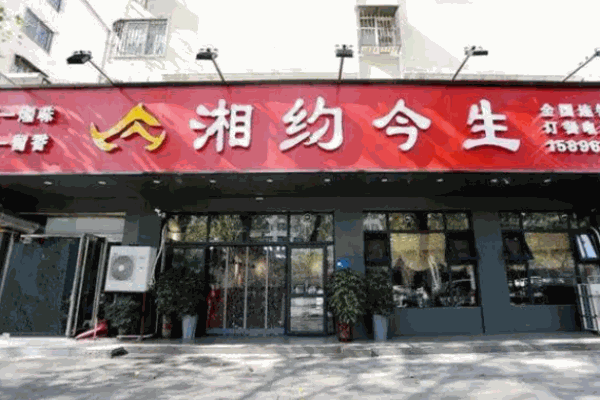 湘約今生