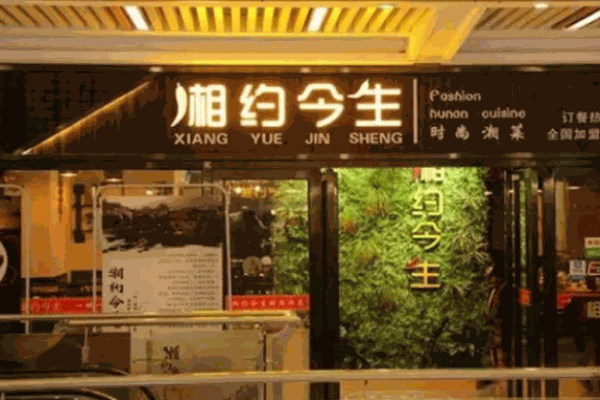 湘約今生